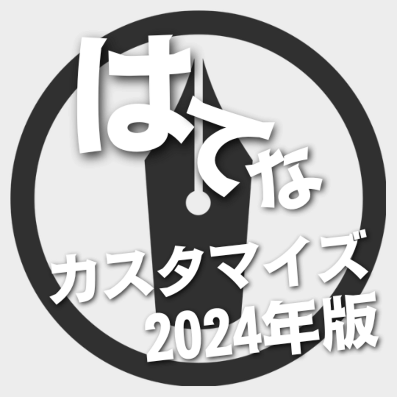 はてなページ backend=imagemagick;version=1;