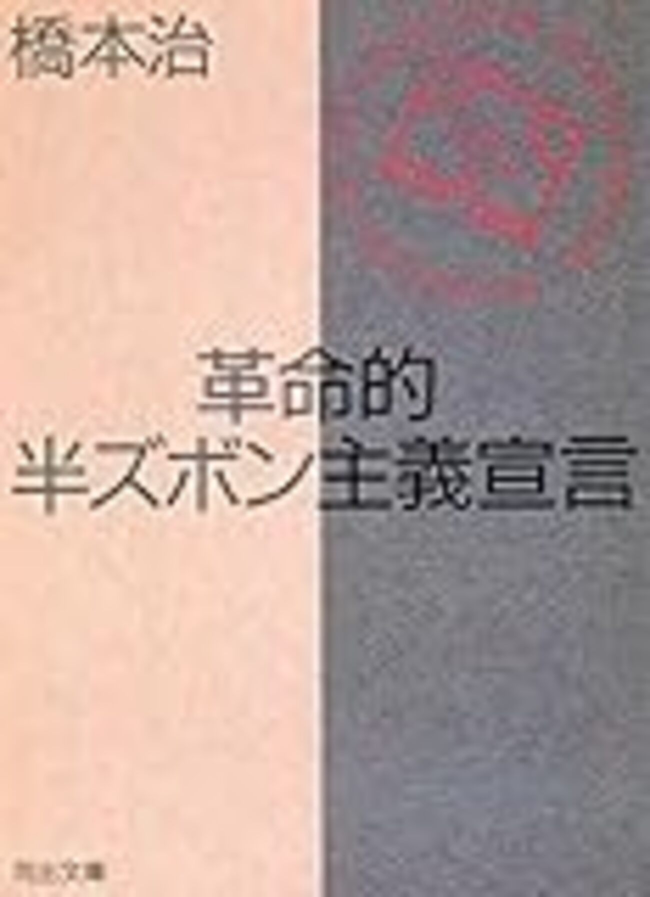 武田肇 『半ズボンの神話』 第二書房 半ズボンの神話(武田肇) / 古本、中古本、古書籍の通販は「日本