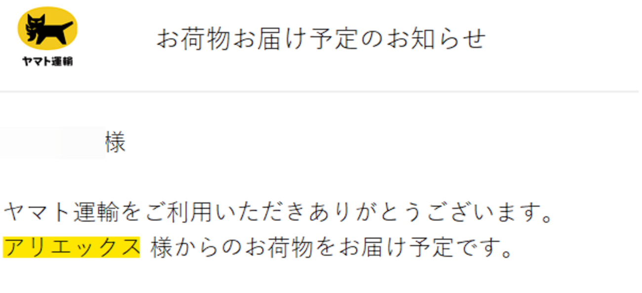 Aliの荷物でお届け予定eメールが来るの初めてかもしれない(なお