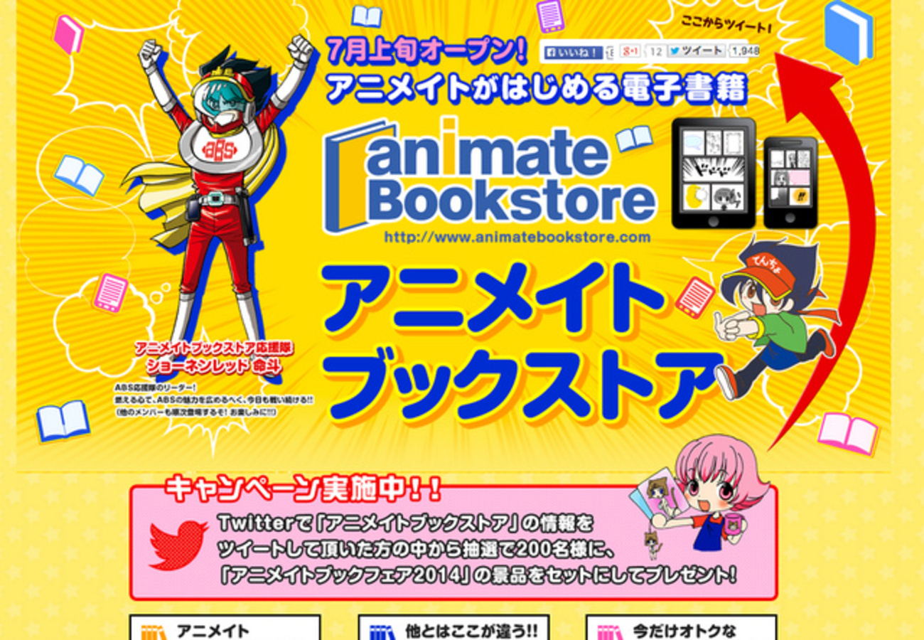 アニメイトの電子書籍サービス、7月上旬に始動 一押し作品の紹介、豪華特典を用意 - はてなニュース