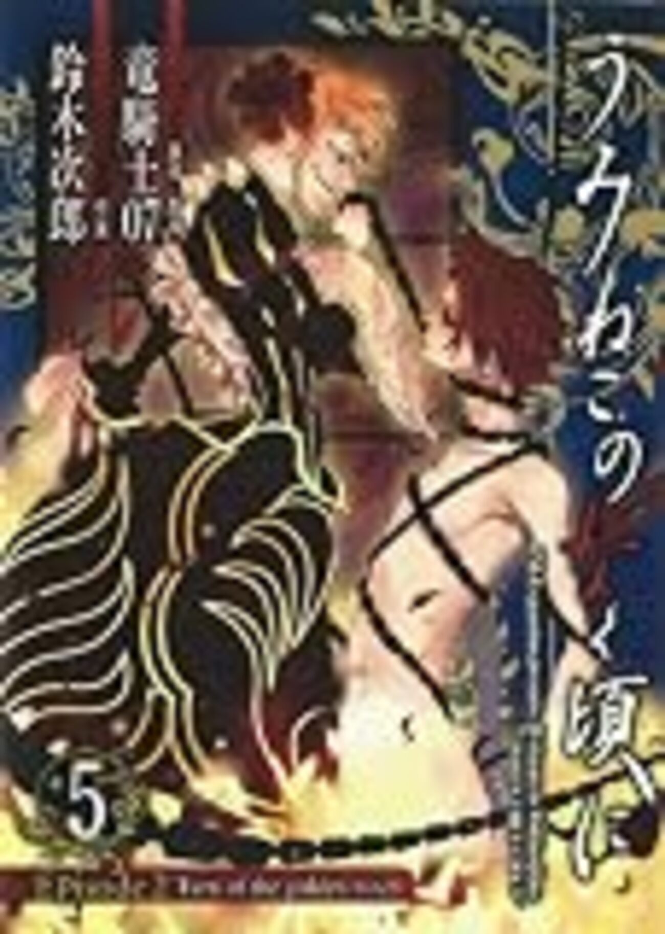 うみねこのなく頃に Episode2 Turn of the golden witch 5巻 - 雑食堂