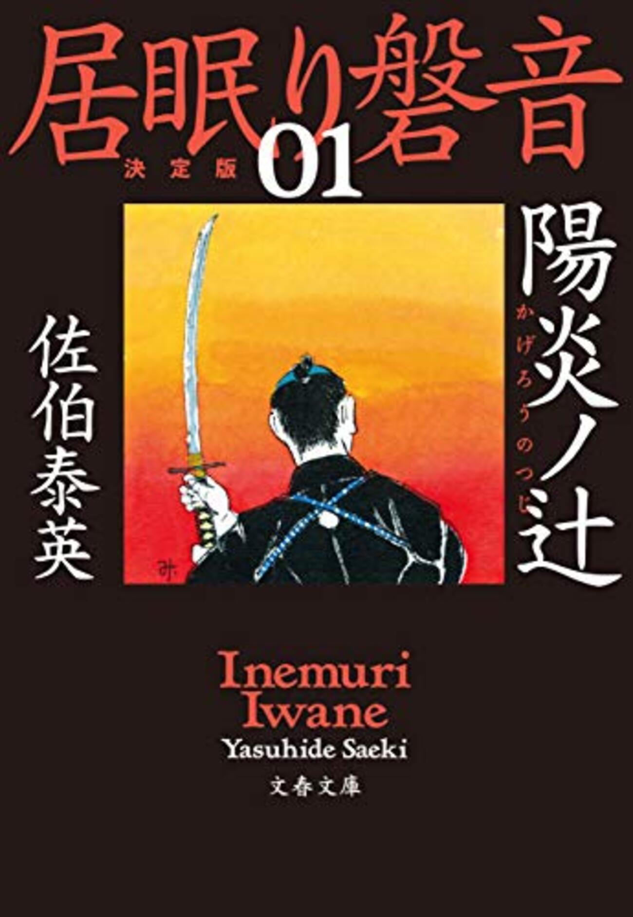 佐伯泰英おすすめ本30選】代表作「陽炎ノ辻」「密命」から読んでほしい 