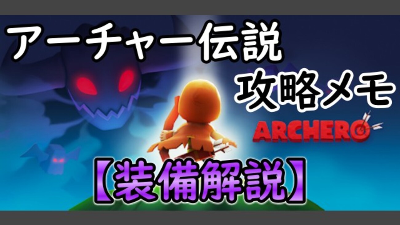 攻略メモ】アーチャー伝説の装備と強化まとめ - ＣＥ超実生活