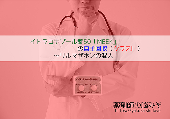 回収 ニコランジル