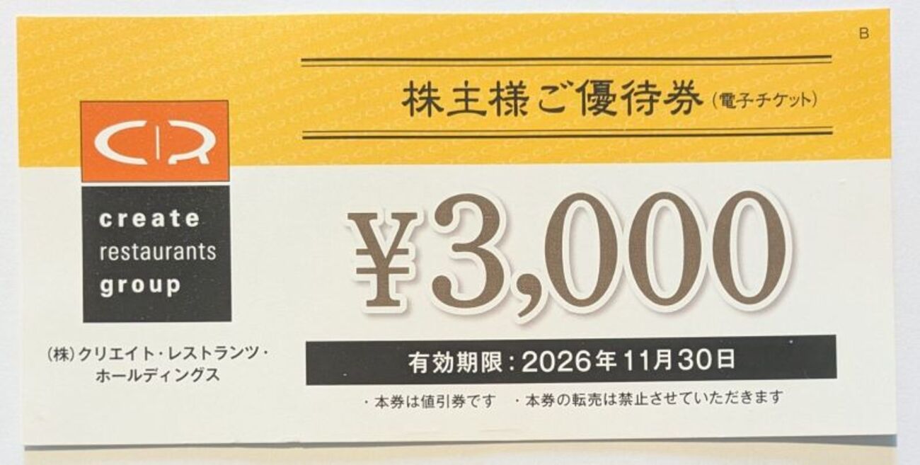 2026年6月更新】株主優待#3：クリエイト・レストランツ 
