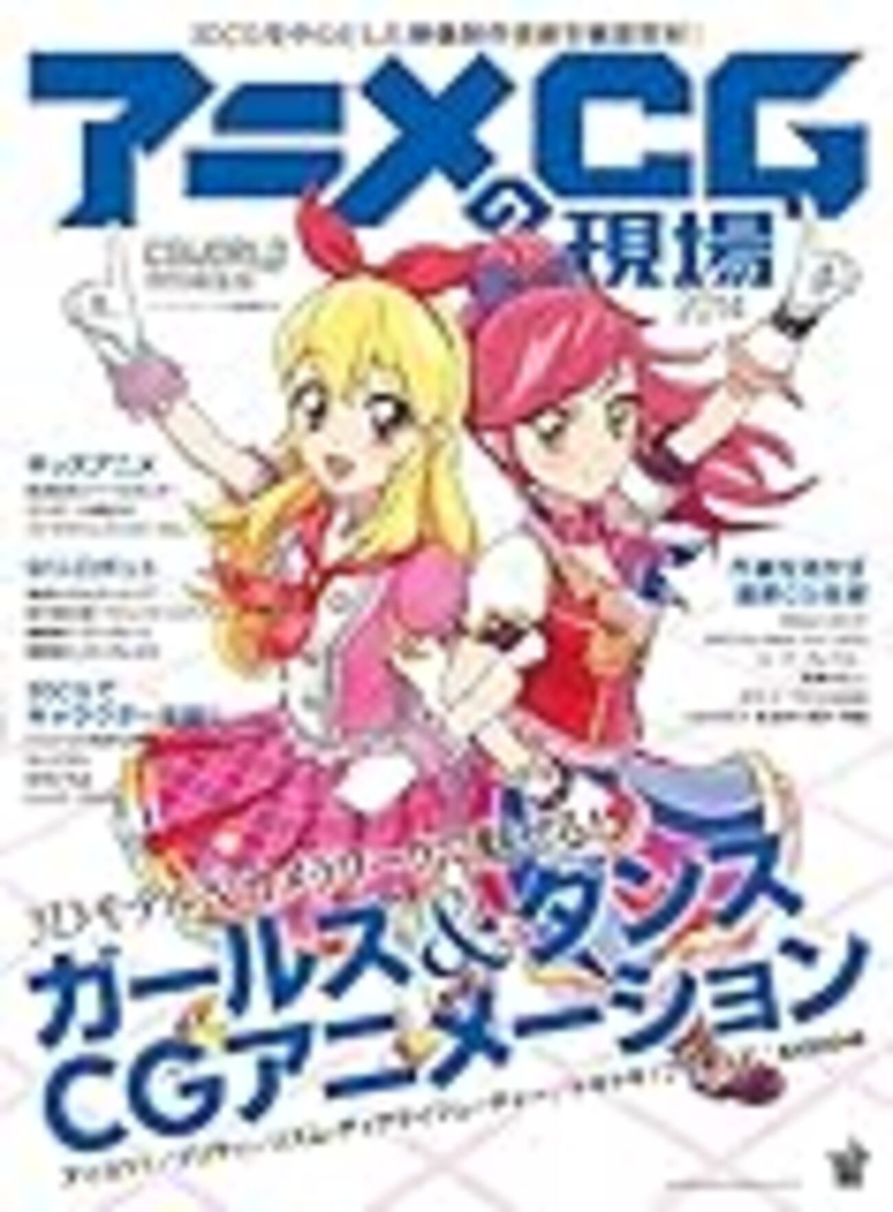 最近手がけた本『アニメCGの現場 2014』。 - 遠近法ノート