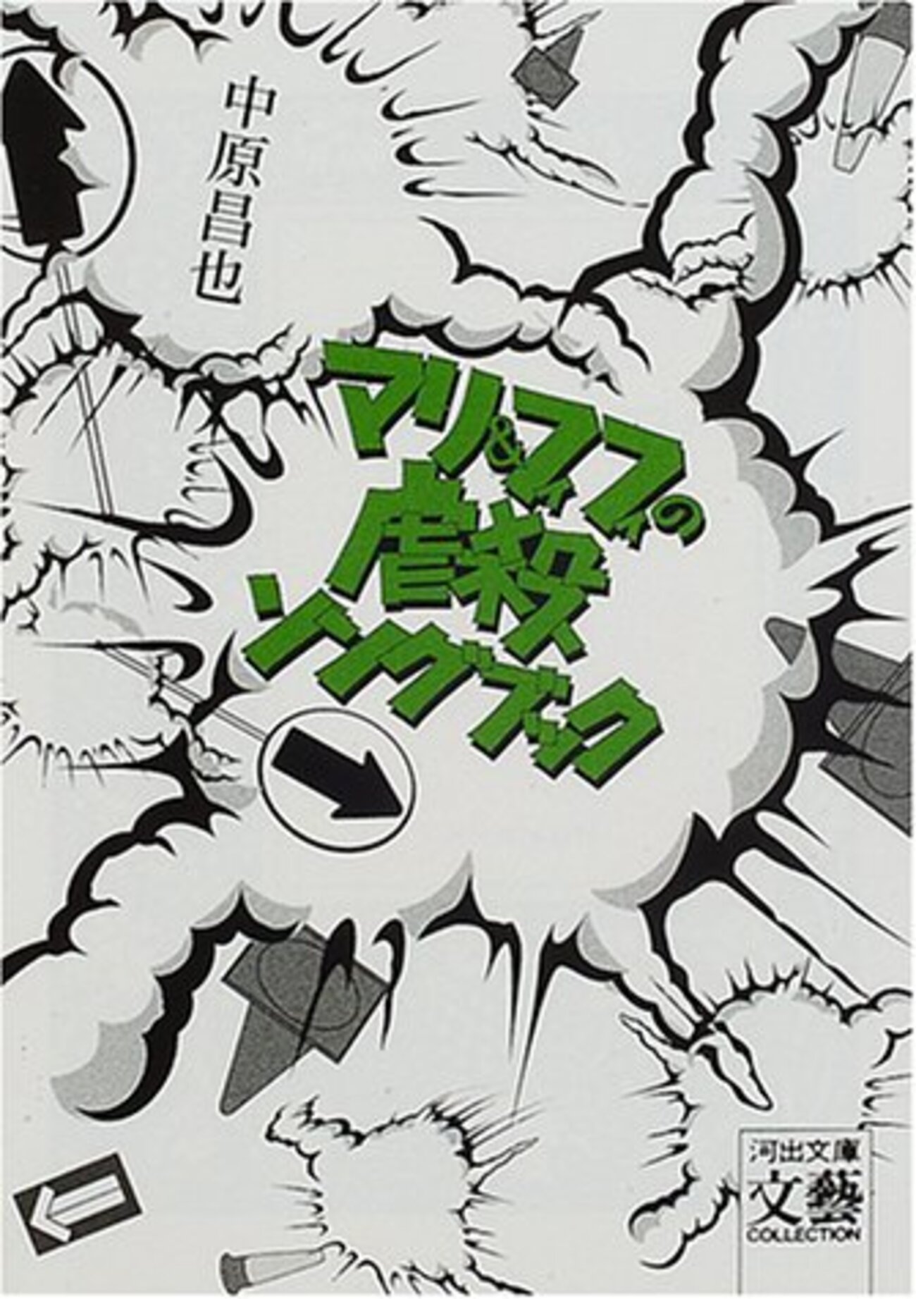現代文学の奇才！中原昌也のおすすめ小説5選 - 日々の栞