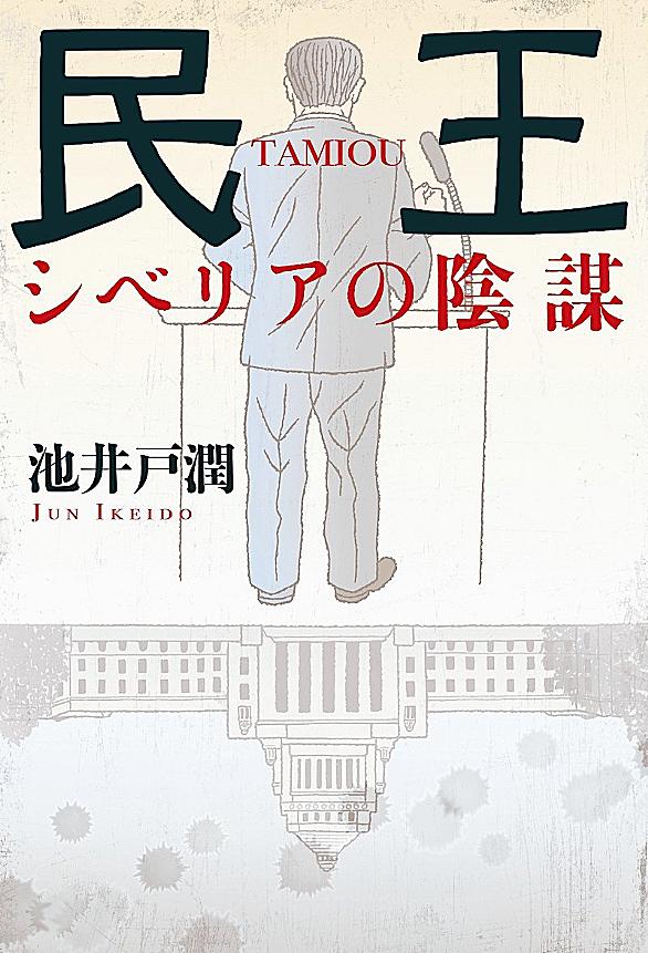 池井戸潤とは 読書の人気 最新記事を集めました はてな
