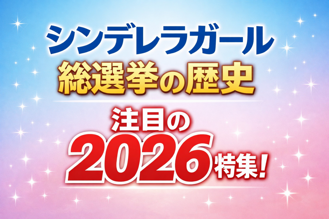 【シンデレラガールズ総選挙とは？】歴代1位・仕組み・2026年版を解説【デレマス】