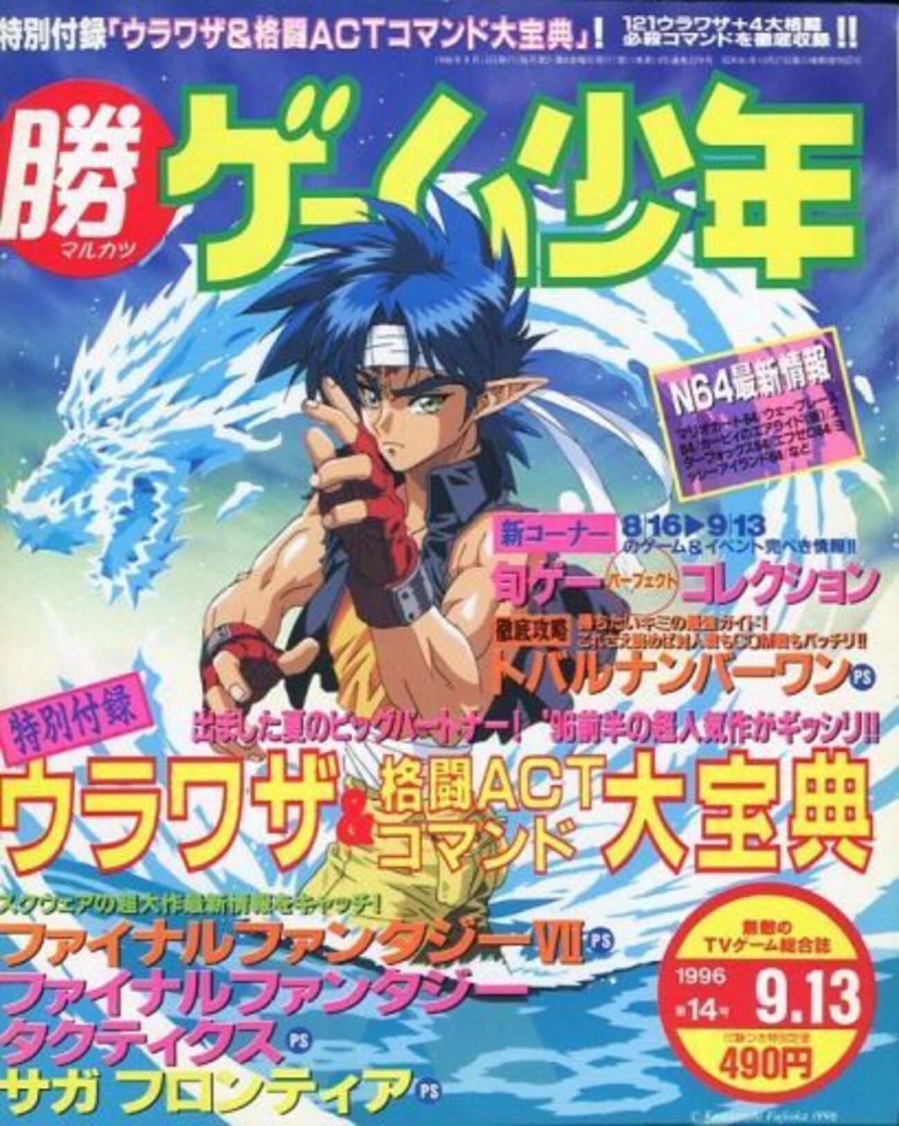 付録ポスター付き マルカツ 勝 ゲーム少年 1997年 2号 マルカツ マル勝 ゲーム少年 1997年2月14・28日号 VOL 2 別冊