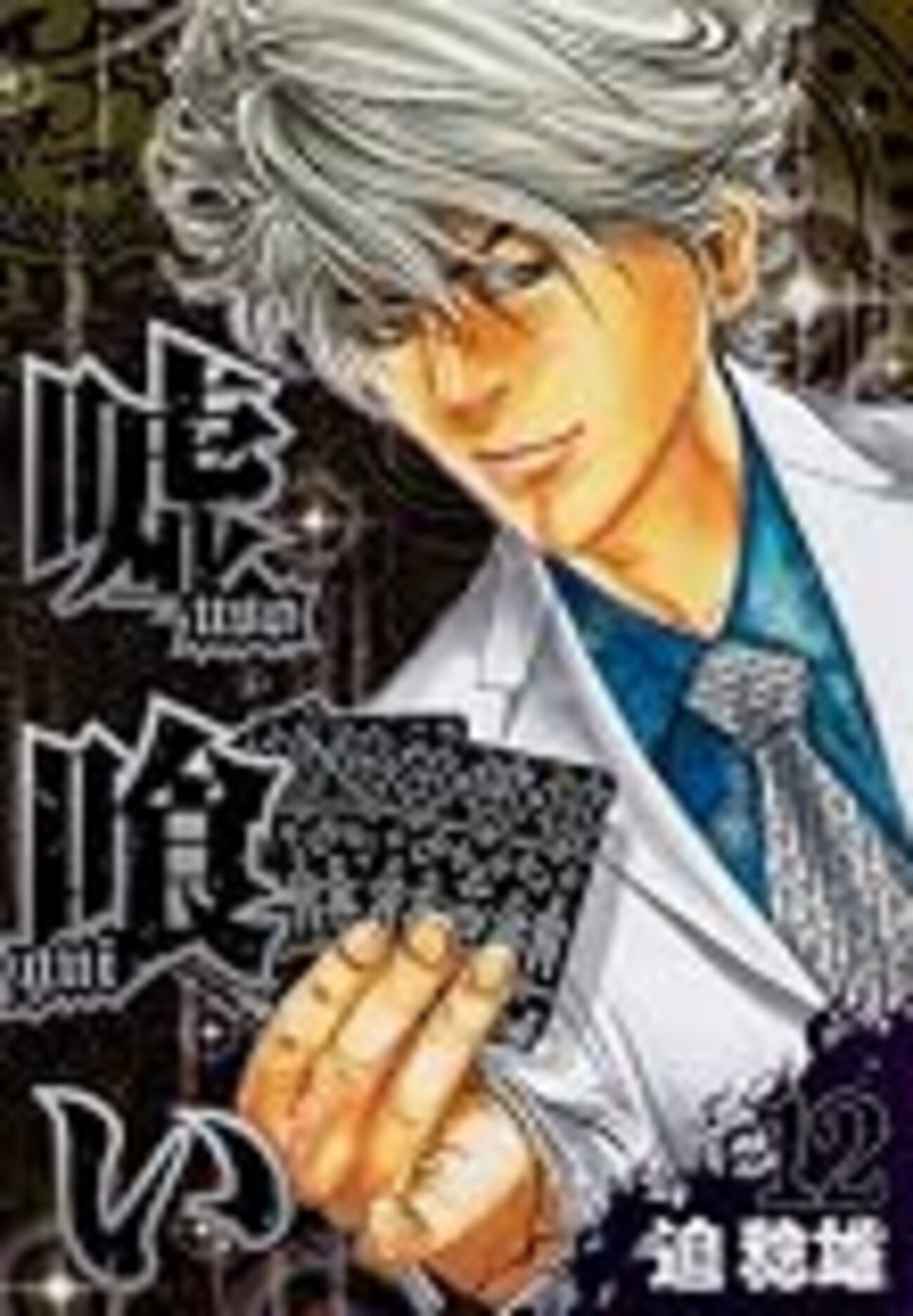 嘘喰い」12巻 - x chanpon x