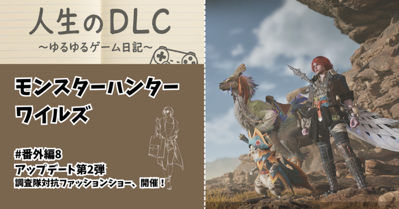 モンスターハンター ワイルズ_番外編8【アップデート第2弾-調査隊対抗ファッションショー、開催！】 - 人生のDLC ～ゆるゆるゲーム日記～