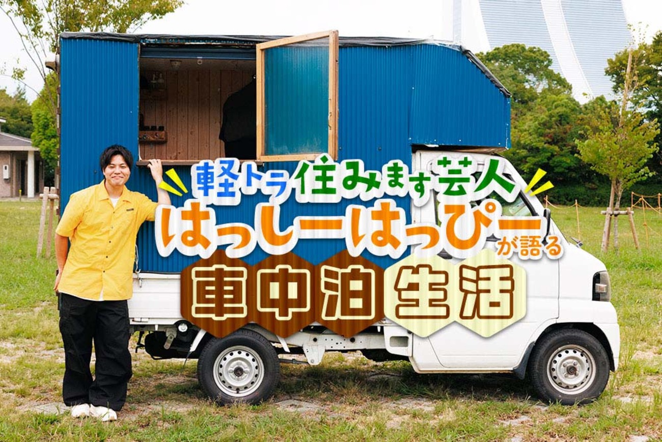 売れるまで続けます！ 軽トラ住みます芸人・はっしーはっぴーが語る車 