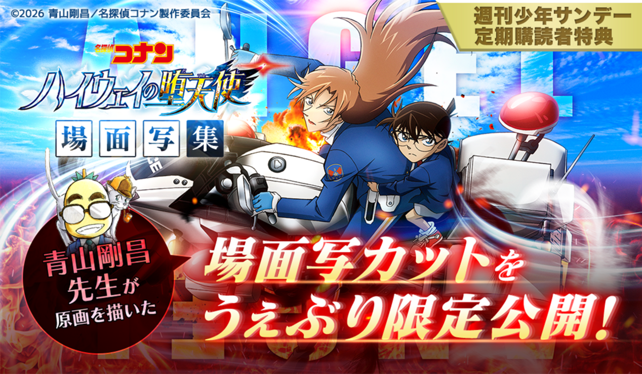 劇場版『名探偵コナン ハイウェイの堕天使』場面写カット 公開中 