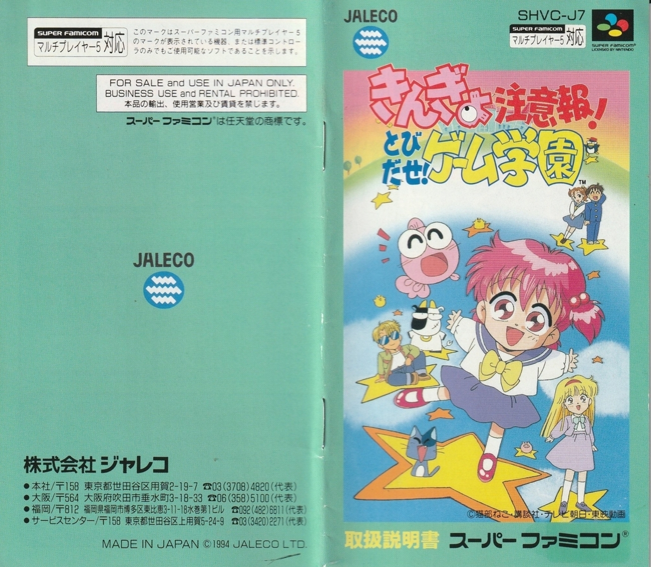 きんぎょ注意報！ とびだせ！ ゲーム学園』1994年／スーパーファミコン 