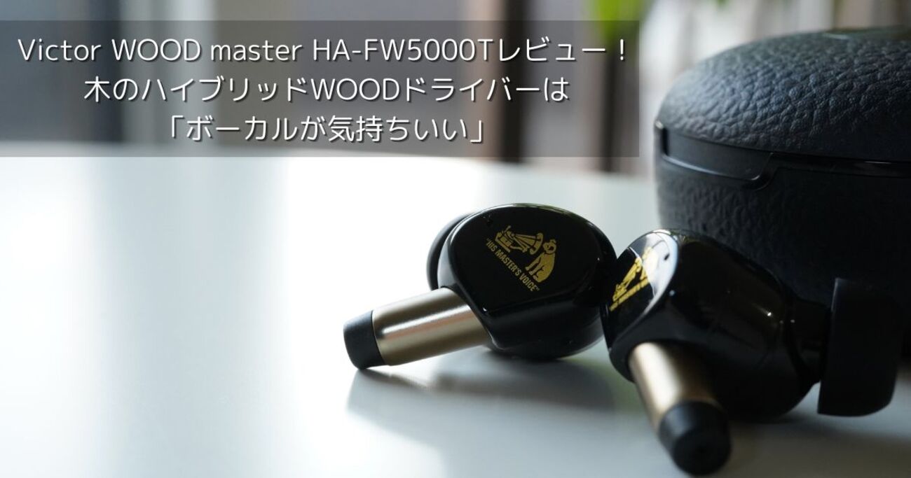 Victor WOOD master HA-FW5000Tレビュー！木のハイブリッドWOOD 