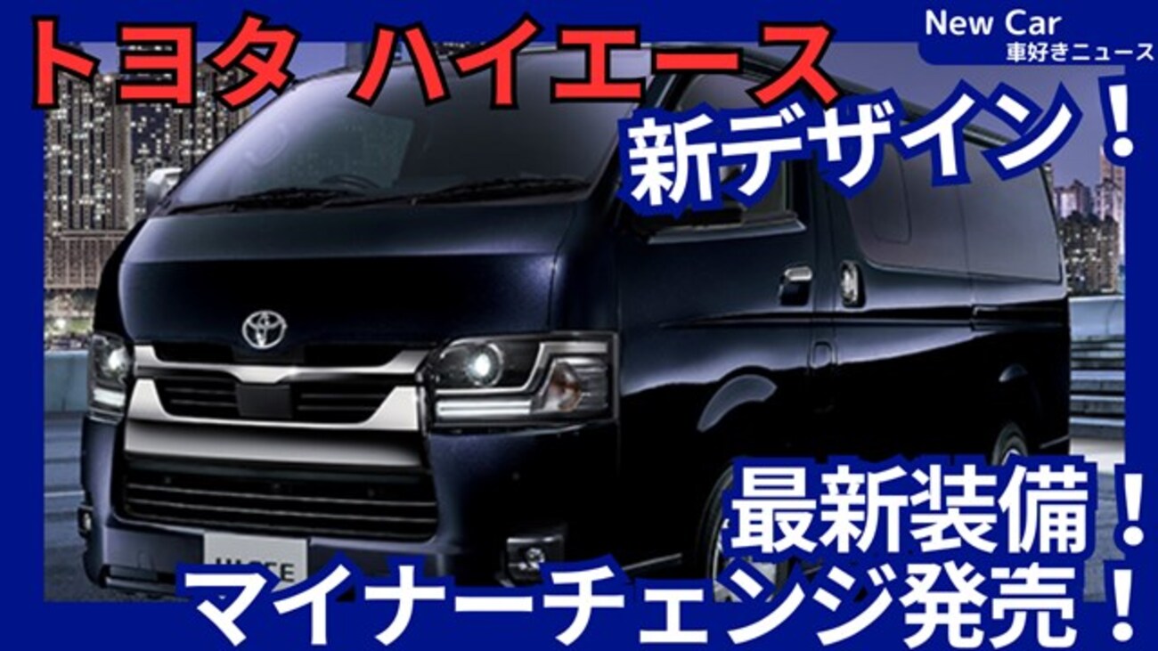 新型ハイエース 9型】「ガッツミラー廃止＆クルコン、デジタルメーター