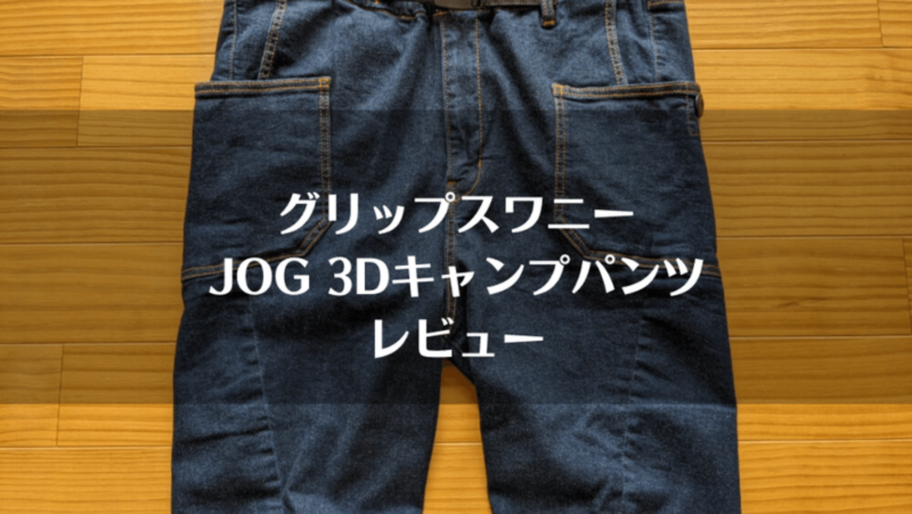 グリップスワニー ジョグ3Dキャンプパンツ ライトインディゴ XL GSP-43 