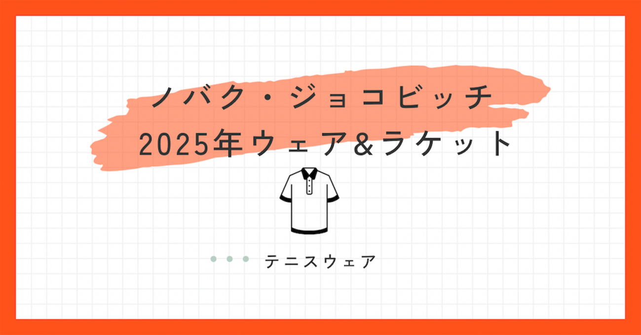 ノバクジョコビッチ着用ウェア＆シューズ&ラケット徹底解説！ -