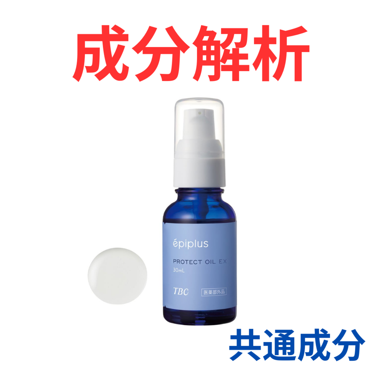 TBC エピプラス プロテクトオイル 30ml 【公式通販】