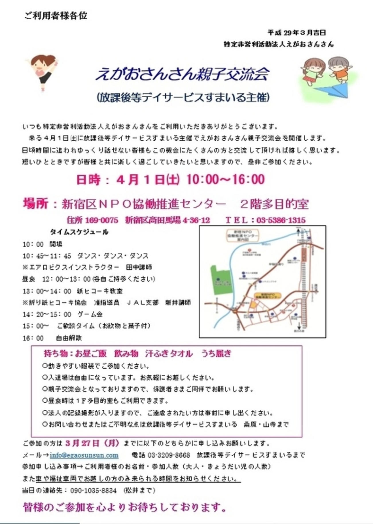 えがおさんさん親子交流会のお知らせ＠2017/4/1 - 放課後等デイ 