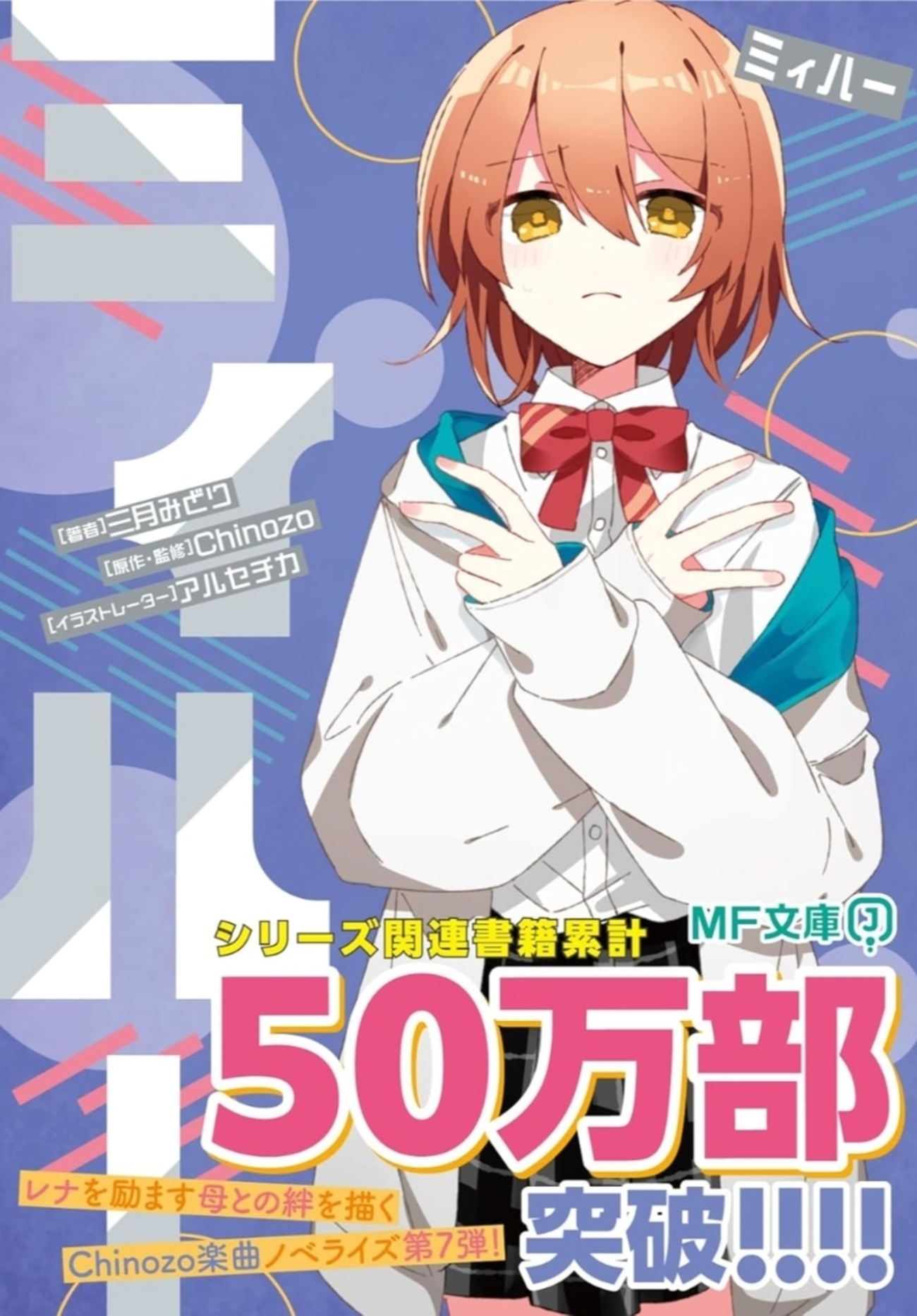ラノベ感想】ミィハー (#MF文庫J)/三月みどり - ラノベ依存者の感想