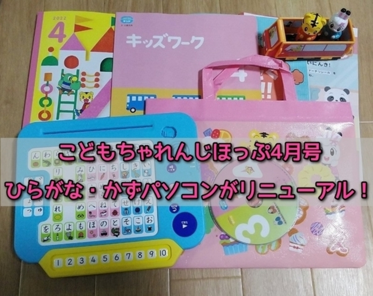 口コミ・評判】「ひらがな・かずパソコン」付きこどもちゃれんじほっぷ 