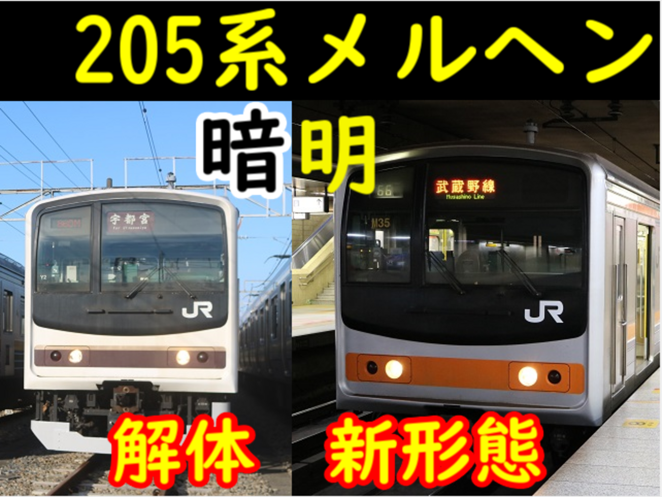 205系 メルヘン なぜ