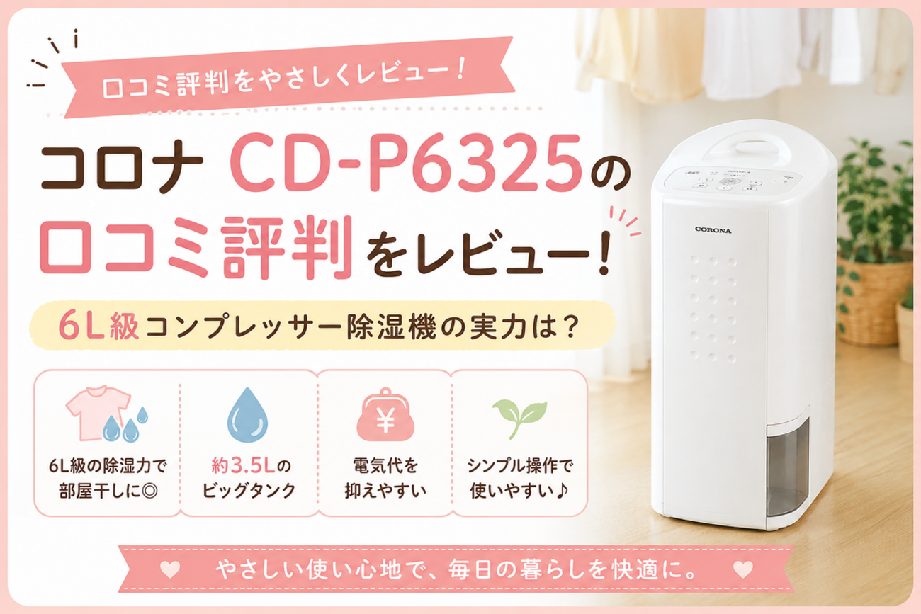 コロナ CD-P6325の口コミ評判をレビュー！6L級コンプレッサー除湿機は 