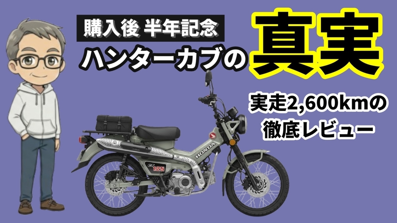 ハンターカブCT125』半年間レビュー！｜2600km走って分かった性能と 