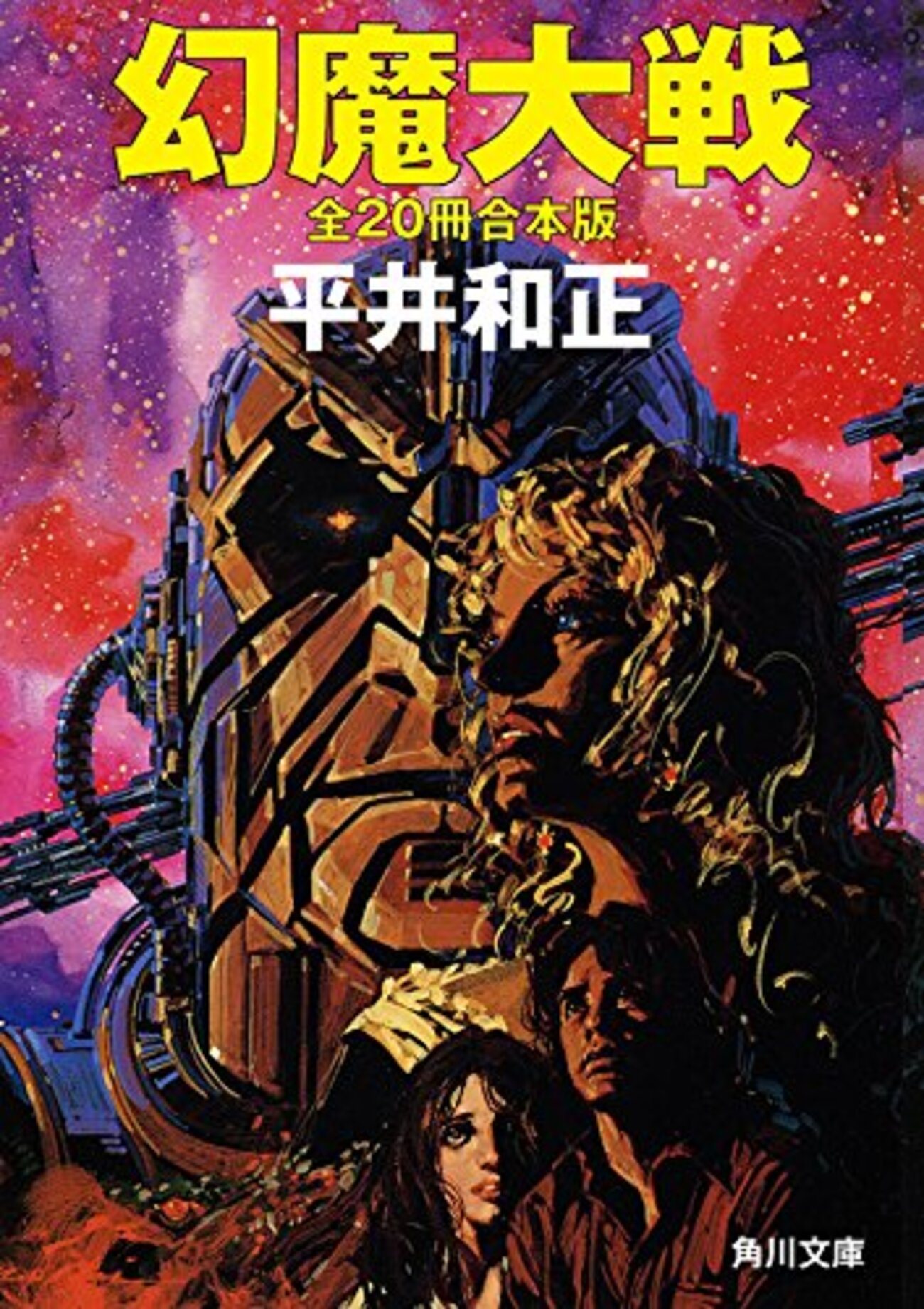 本の感想平井和正 小説「幻魔大戦」~ 幻魔大戦シリーズは多く