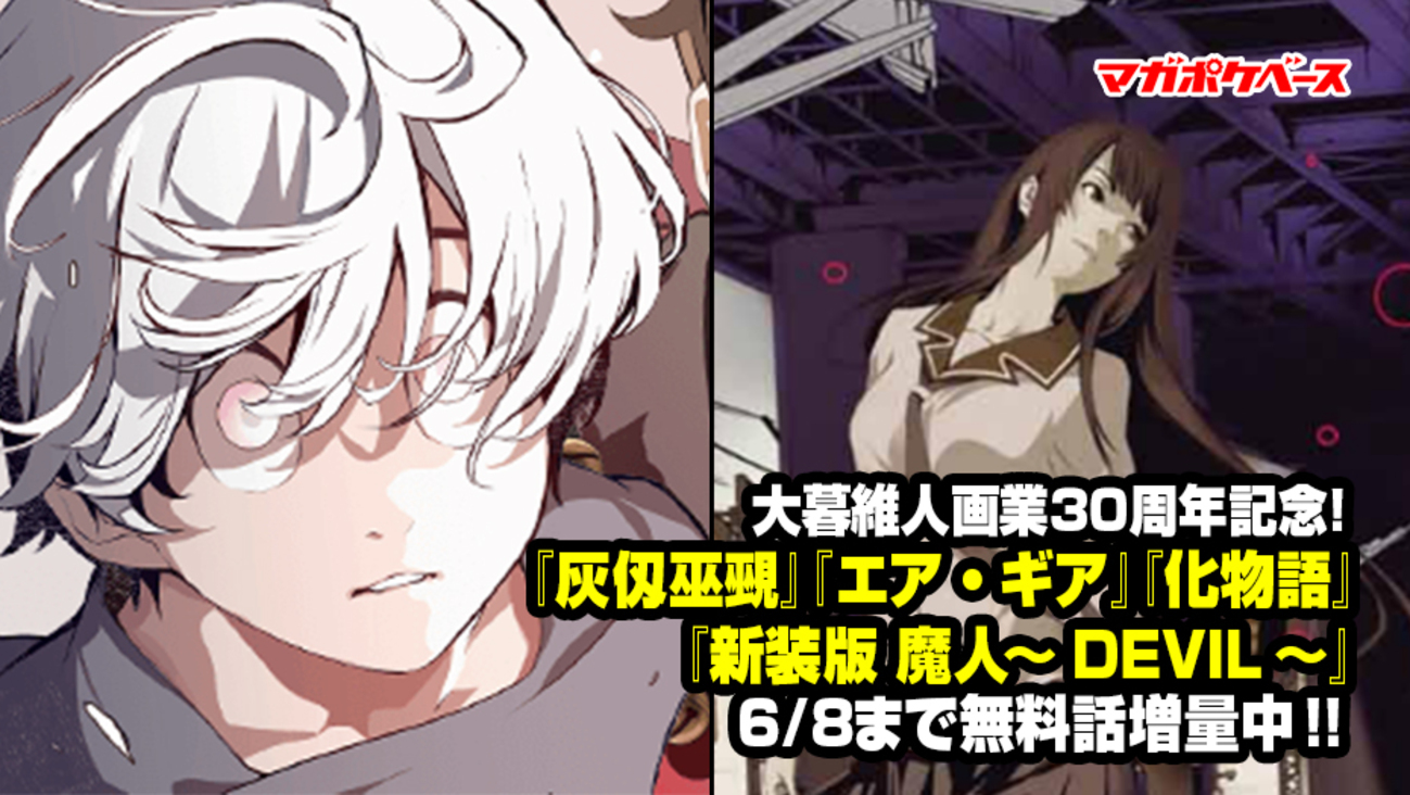無料話増量!!】大暮維人画業30周年記念！ 『灰仭巫覡』『エア・ギア 