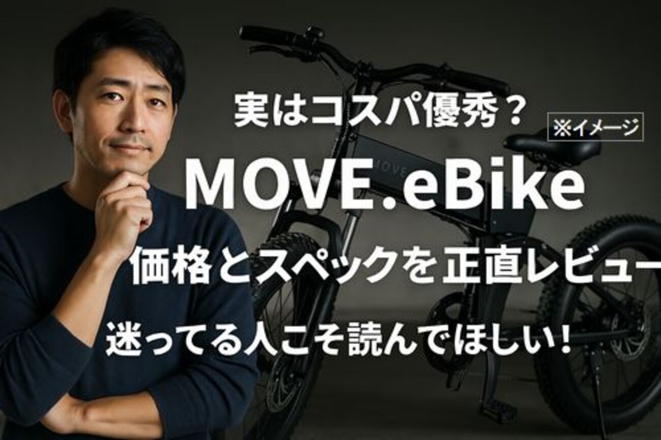 実はコスパ優秀？「MOVE.eBike」価格とスペックを正直レビュー-迷っ 