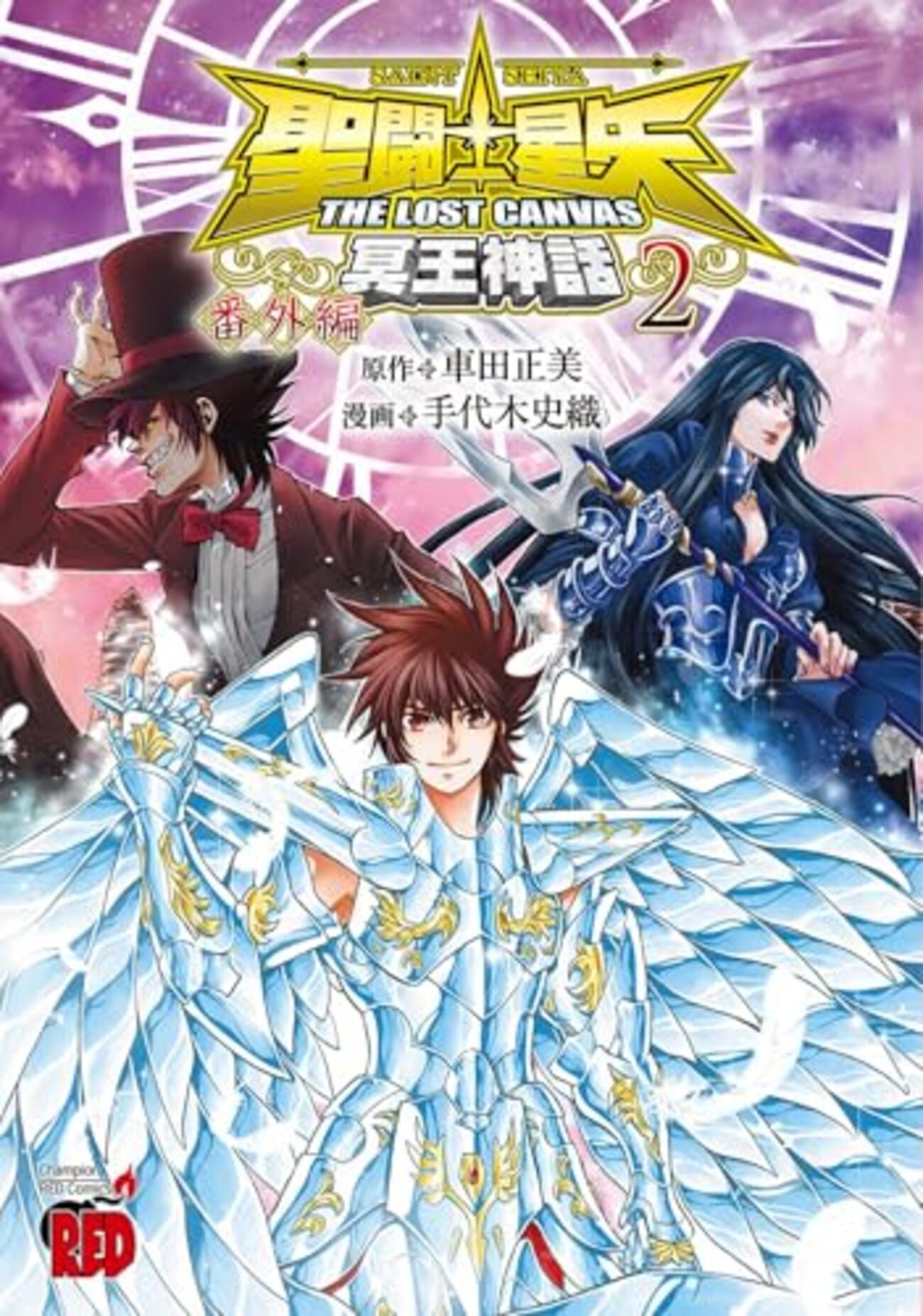 聖闘士星矢 THE LOST CANVAS 冥王神話 番外編｜2巻特典まとめ｜ストア