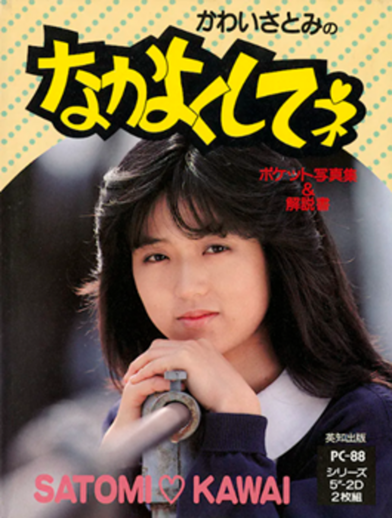 河合さとみ 