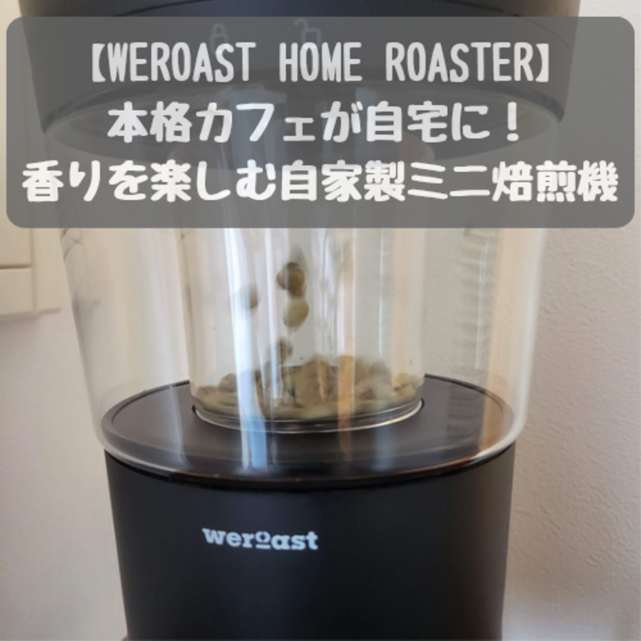 家庭用コーヒー焙煎機で本格カフェ体験！ - カタチカ ブログ