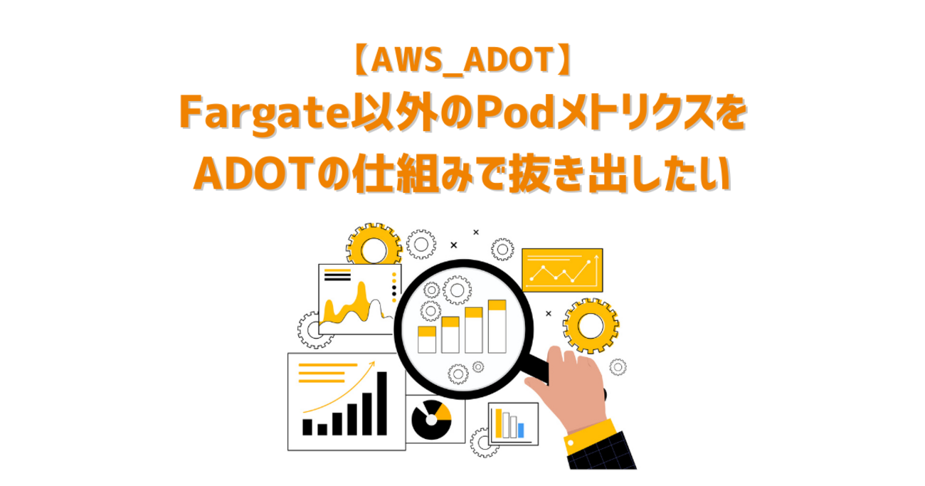 【AWS_ADOT】Fargate以外のPodメトリクスをADOTの仕組みで抜き出したい - RAKUS Developers Blog ...