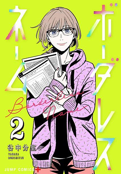 ボーダレスネームとは 人気 最新記事を集めました はてな