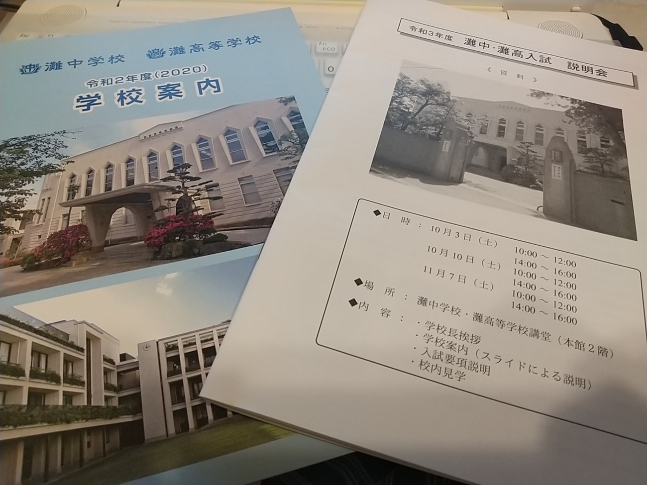 灘中学校・灘高等学校入試説明会について。2020年版 - 効率厨（オレ 