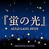 蛍の光(AULD LANG SYNE) ORIGINAL COVER