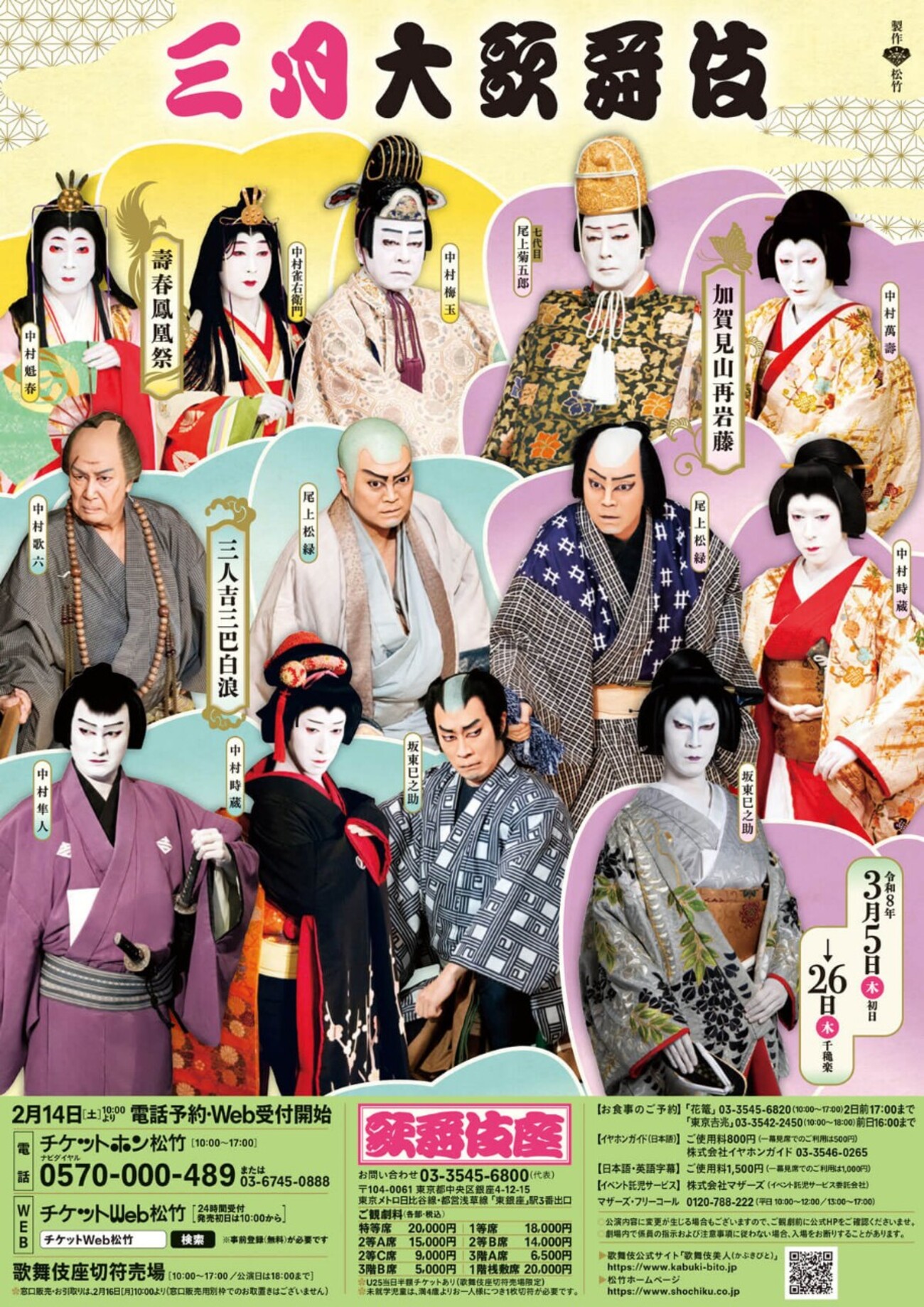 三月大歌舞伎昼の部（歌舞伎座） - 黒井緑朗のひとりがたり