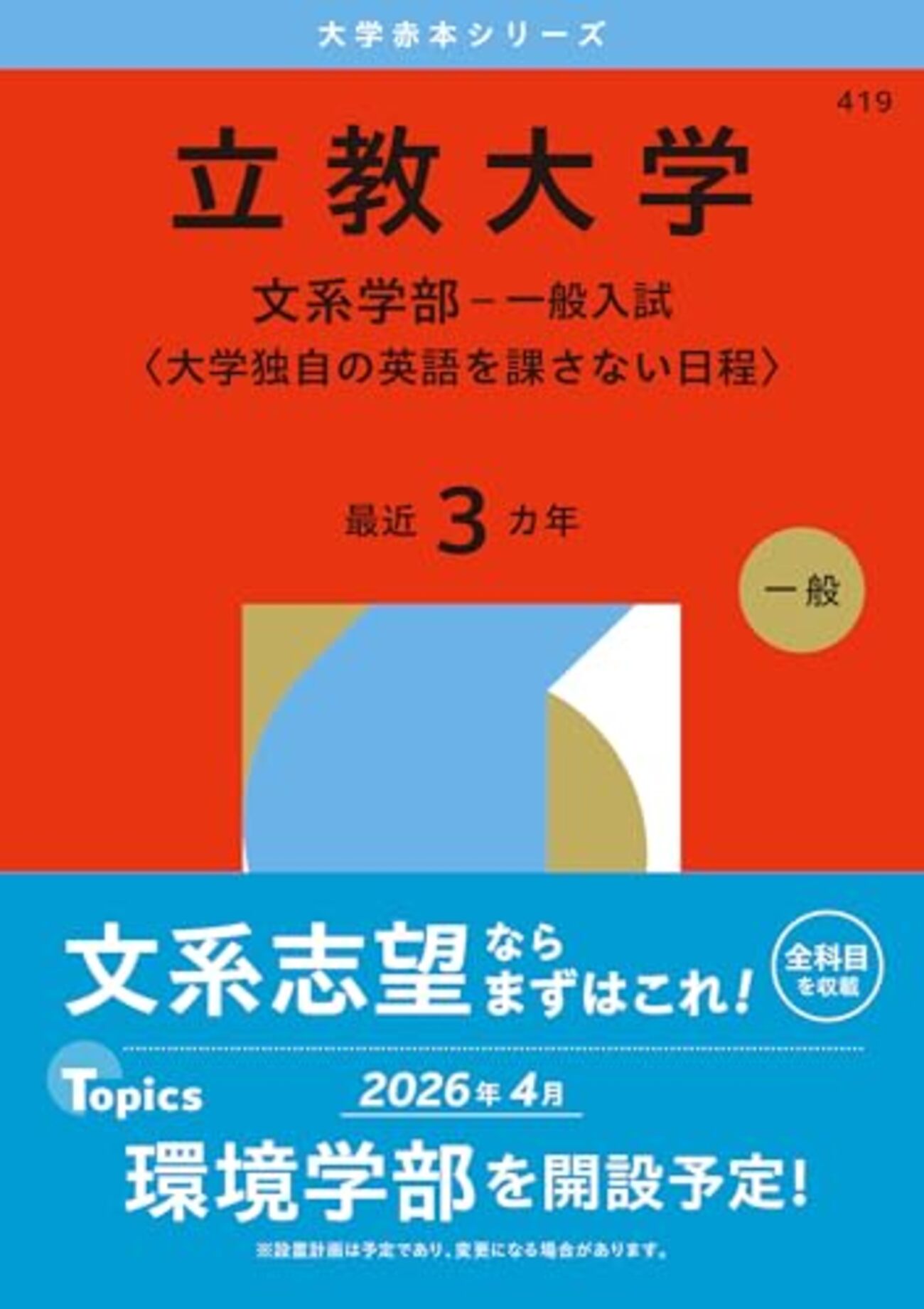 立教大学赤本2027年度版発売予定｜立教大学赤本購入はこちらから