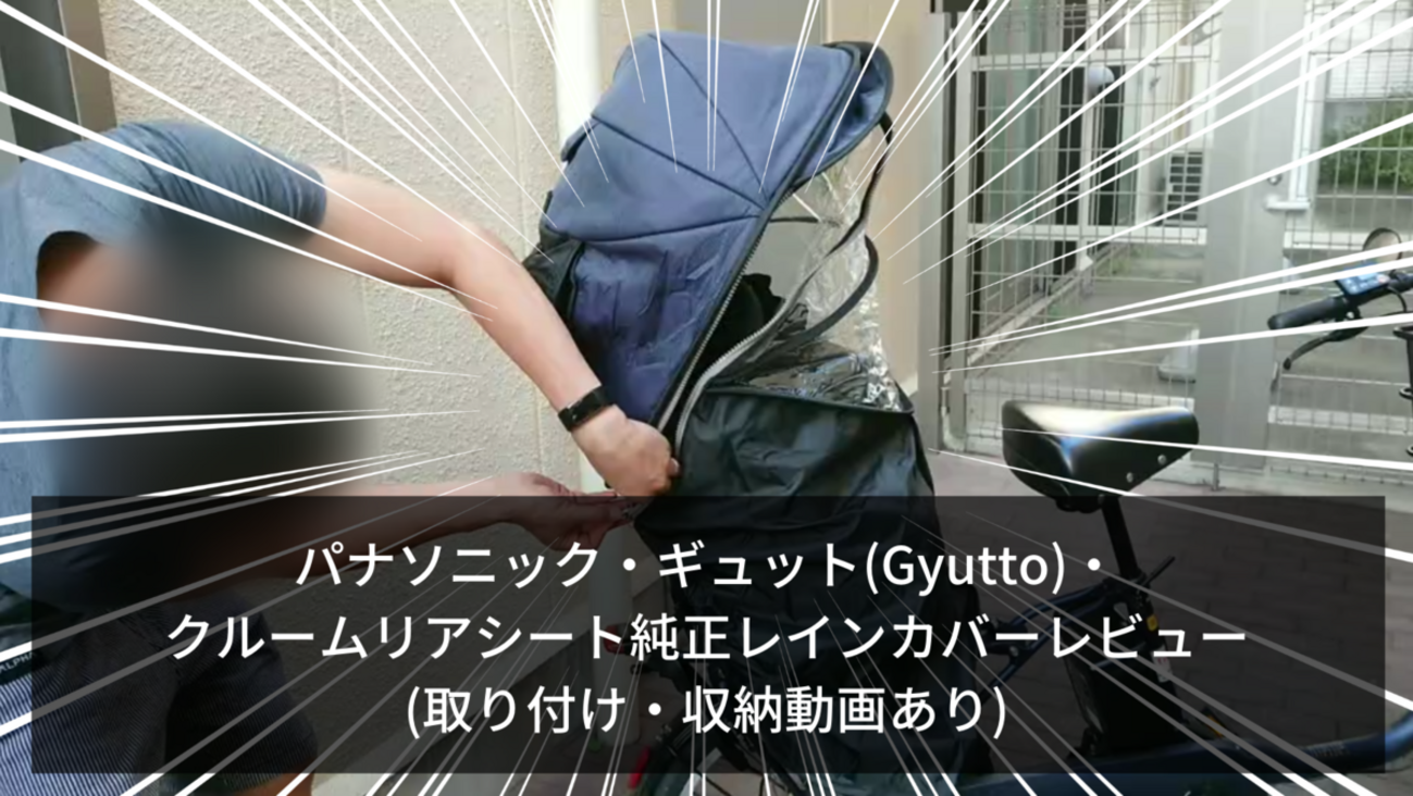 パナソニック・ギュット(Gyutto)・クルームリアシート純正レインカバー 