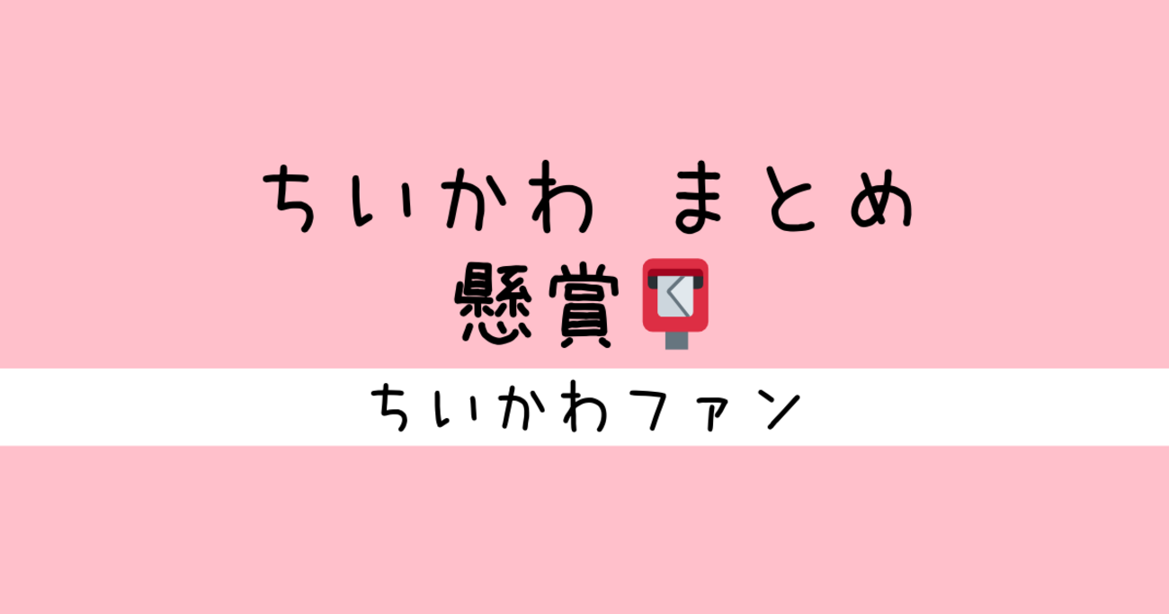 2024年4月10日 更新＞これまでにちいかわが応募した懸賞 まとめ 