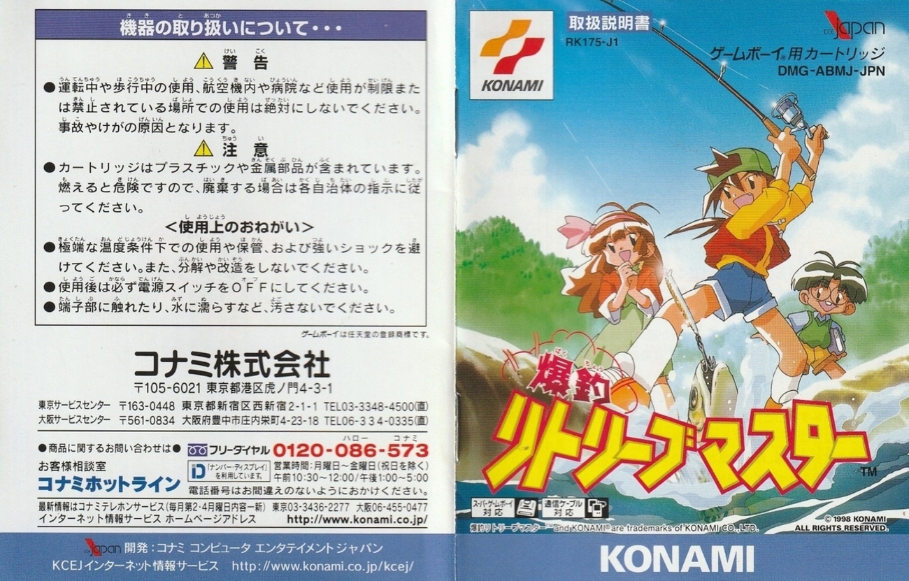 爆釣！ リトリーブマスター』1998年／ゲームボーイ - レトロゲームの