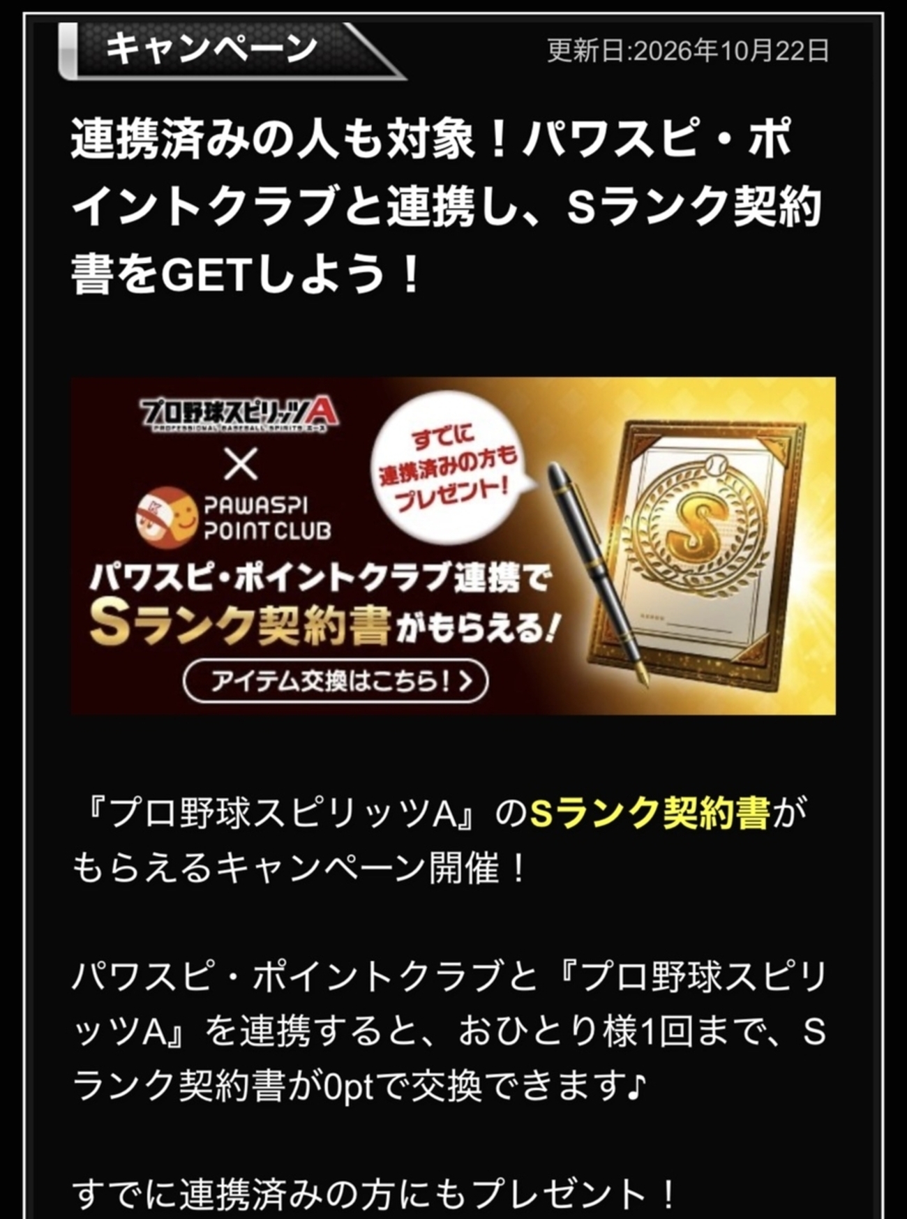【プロスピA】パワスピ・ポイントクラブでSランク契約書が0ptで無料交換可能に!連携済みも対象、期限は11月25日まで