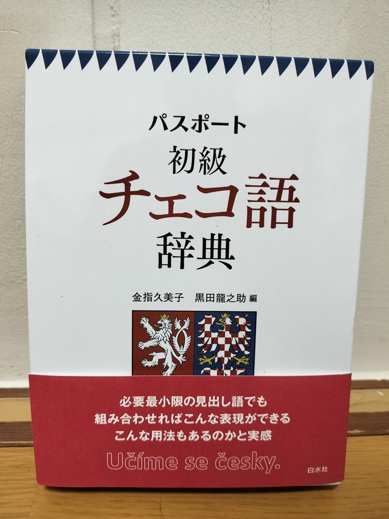 チェコ語初級・中級セット チェコ語】『パスポート初級チェコ語辞典』が出た！！！ - 数学とか