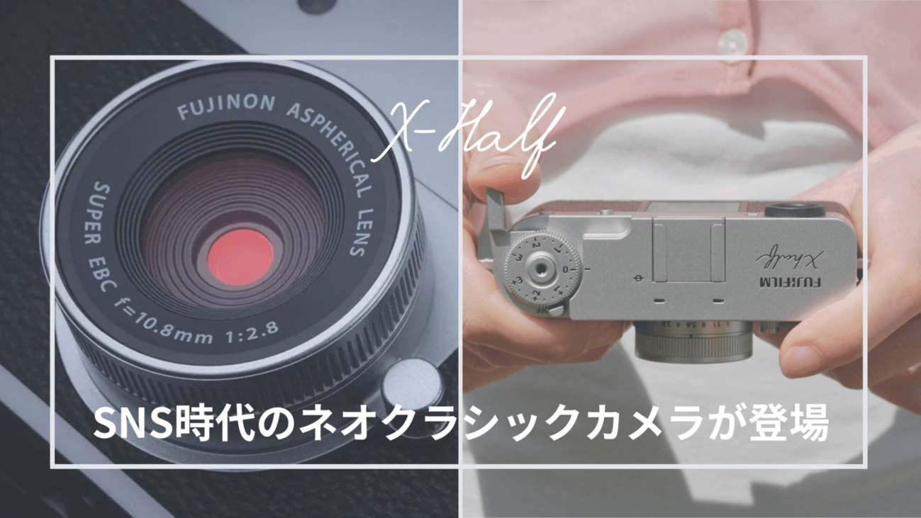 富士フイルム】ネオクラシックカメラ「X-Half」がSNS時代に満を