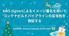 AWS Signerによるイメージ署名を用いてコンテナビルドパイプラインの妥当性を検証する