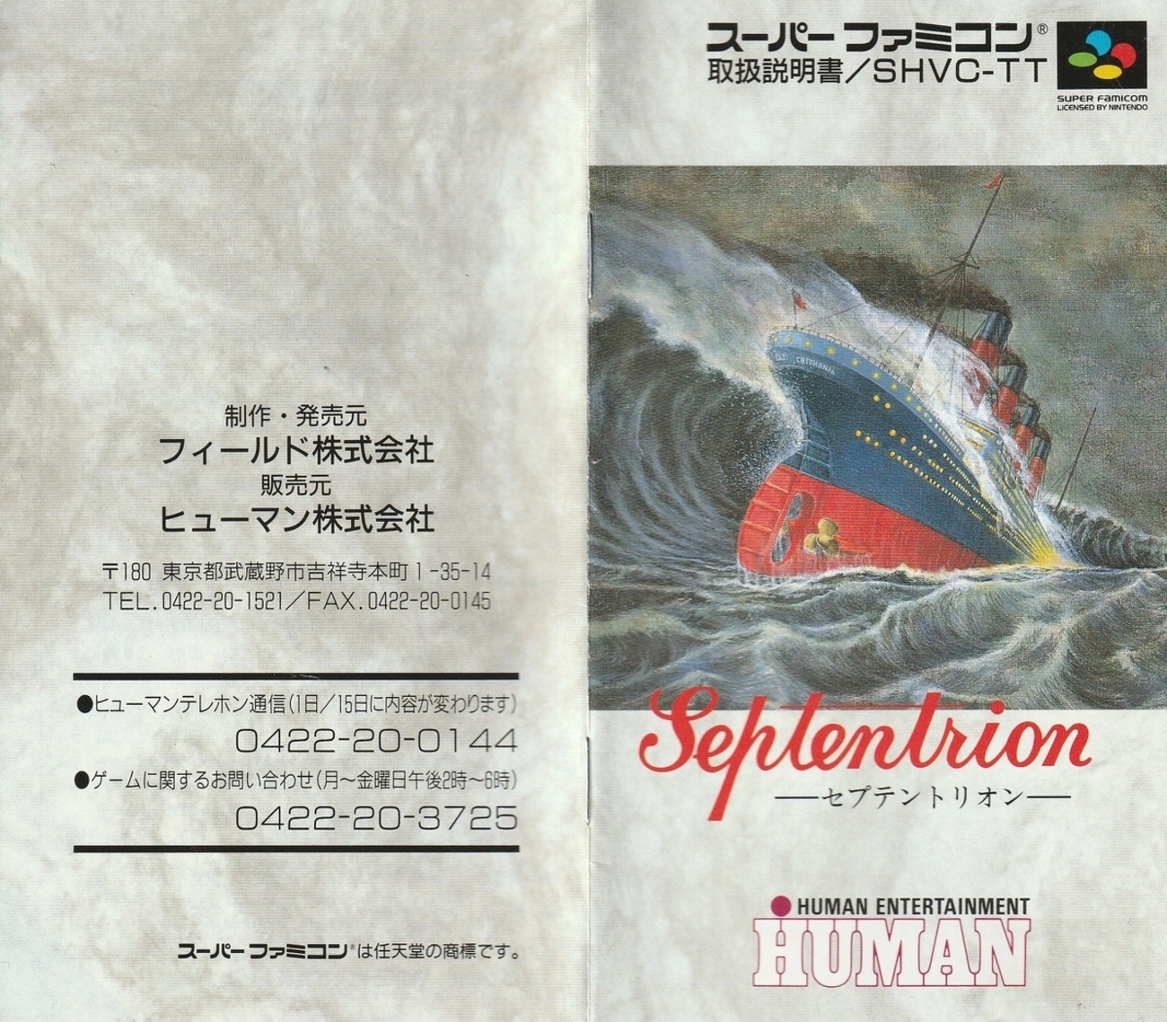 セプテントリオン』1993年／スーパーファミコン - レトロゲームの説明 